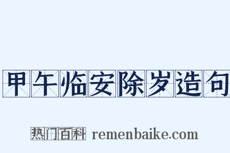 甲午临安除岁造句是什么意思的图片